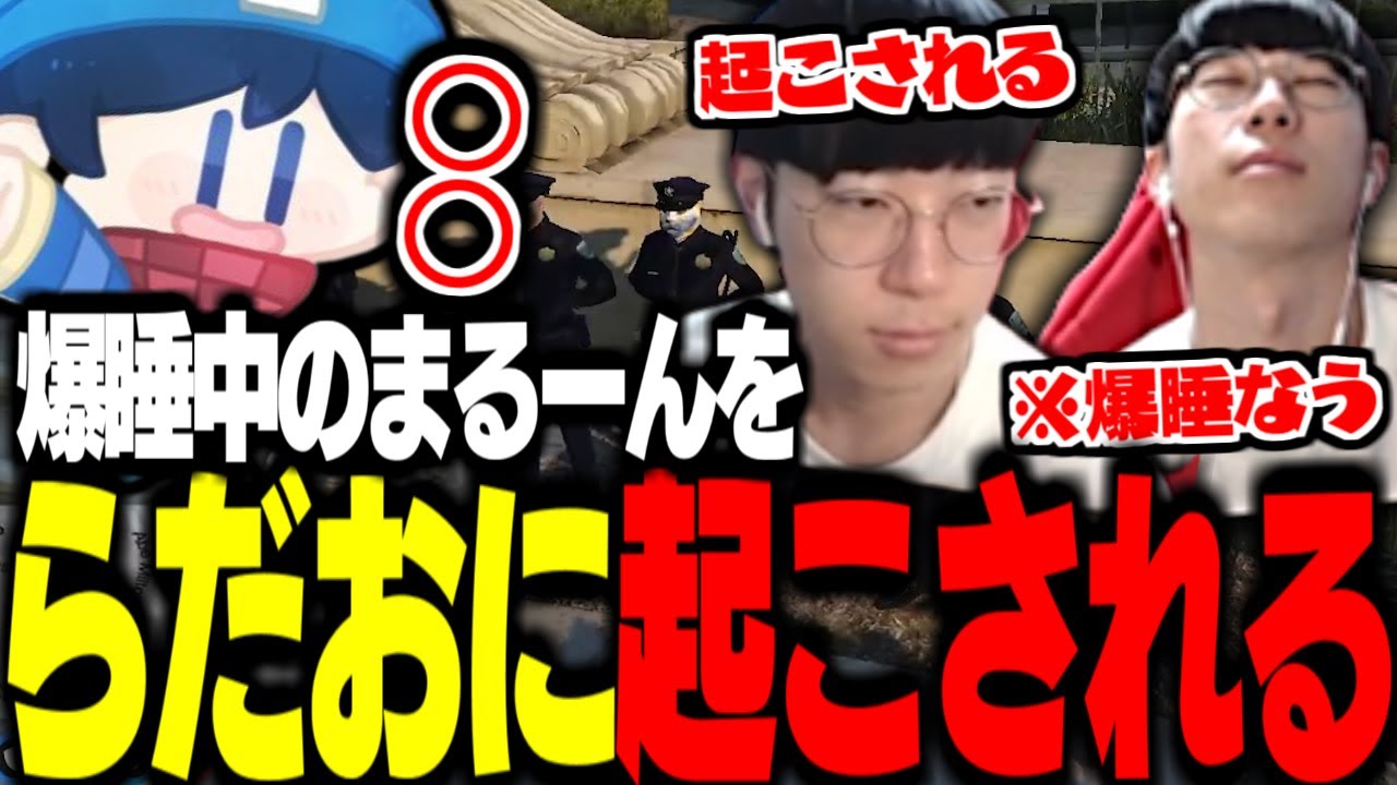 【ストグラ】爆睡中のまるーんを優しく起こすらだお先輩【花沢まるん】