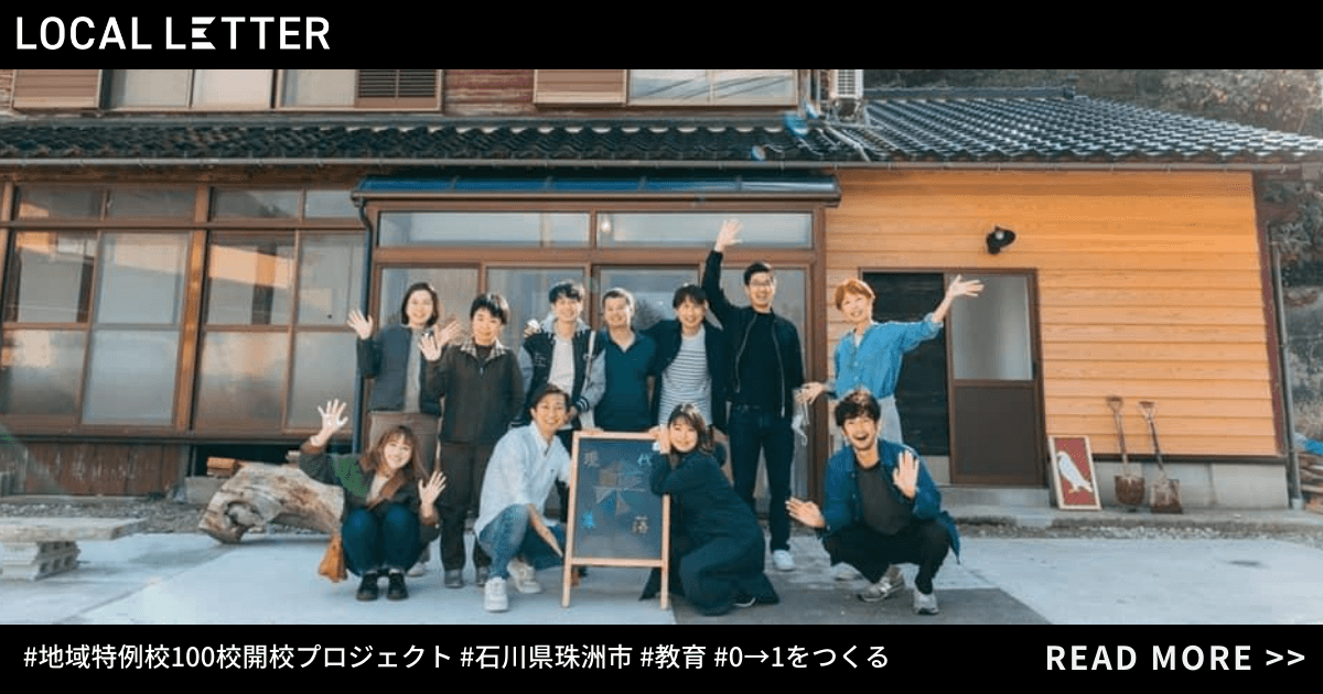 100年後も家族で暮らしたい地域を作る。村づくりを体験する「旅するクラスルーム」が石川県珠洲市で開校