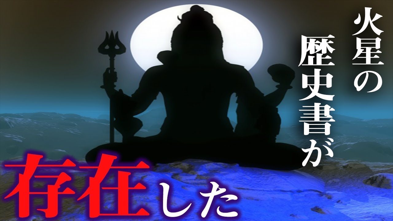 【衝撃】火星核戦争の真実はインドにあった⁈火星文明の痕跡と古代文献との共通点がやばたにえん！【火星の歴史】