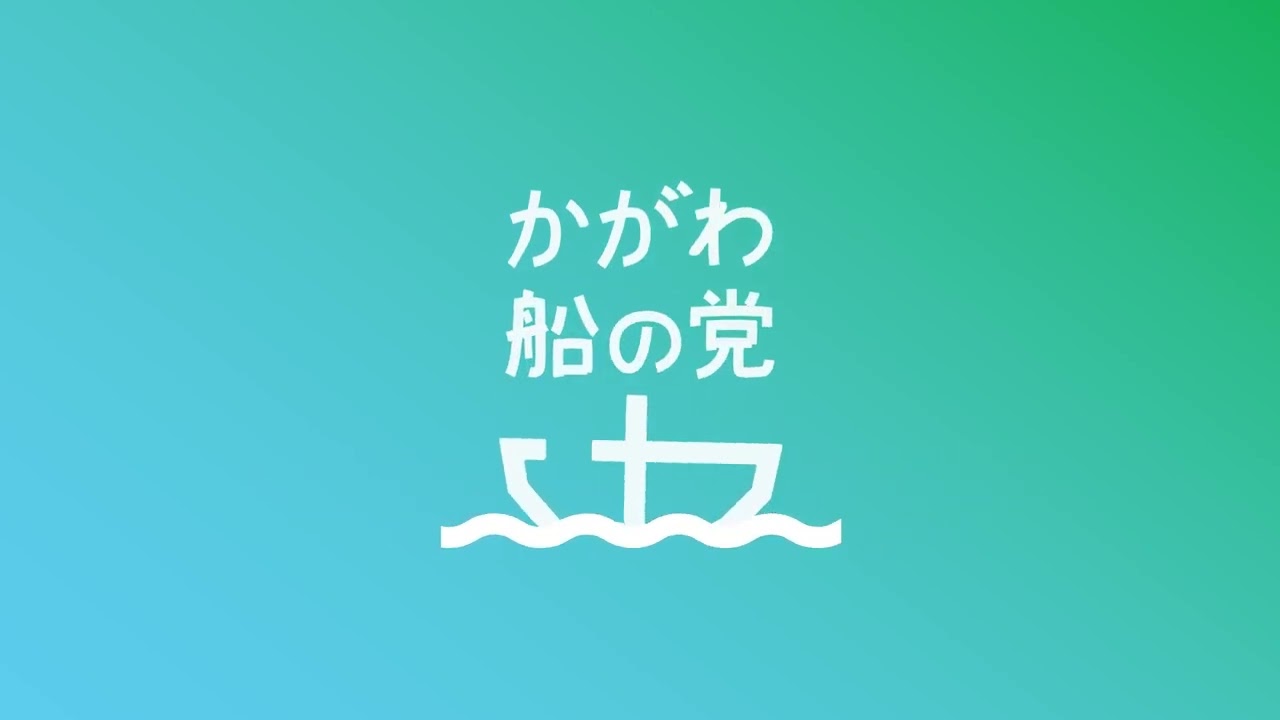 かがわ船の党様 Youtubeアイキャッチ動画