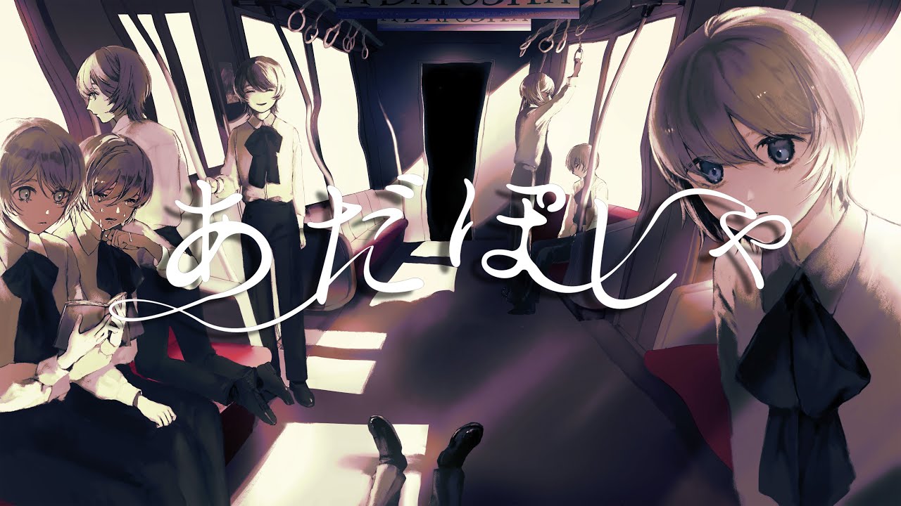 【オリジナルMV】あだぽしゃ / いよわ【雪乃てん(cover)】