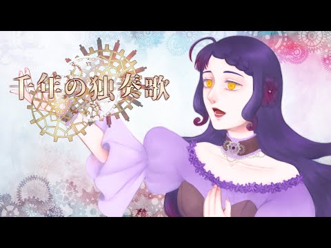 歌ってみた動画＊【オリジナルMV歌ってみた】千年の独奏歌(-3)/yanagi【covered by 荊棘つばき】
