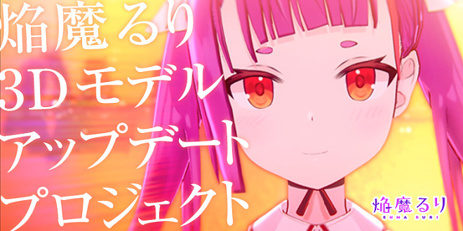 焔魔るり、3Dモデルアップデートプロジェクト