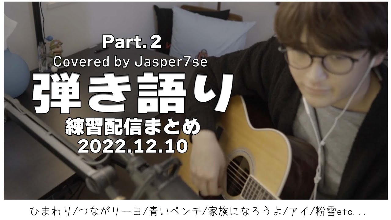 【作業用Jasper7se】弾き語り練習配信まとめpart2