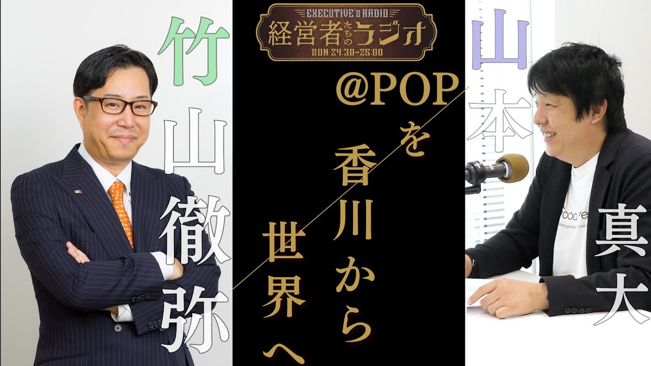 【経営者たちのラジオ＃４】株式会社グッドクリエイト 山本真大 代表取締役社長