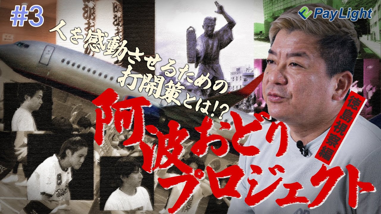 人を感動させるとは...？ その言葉の意味を探しに徳島へ事前視察！第3弾 #阿波踊りへの挑戦
