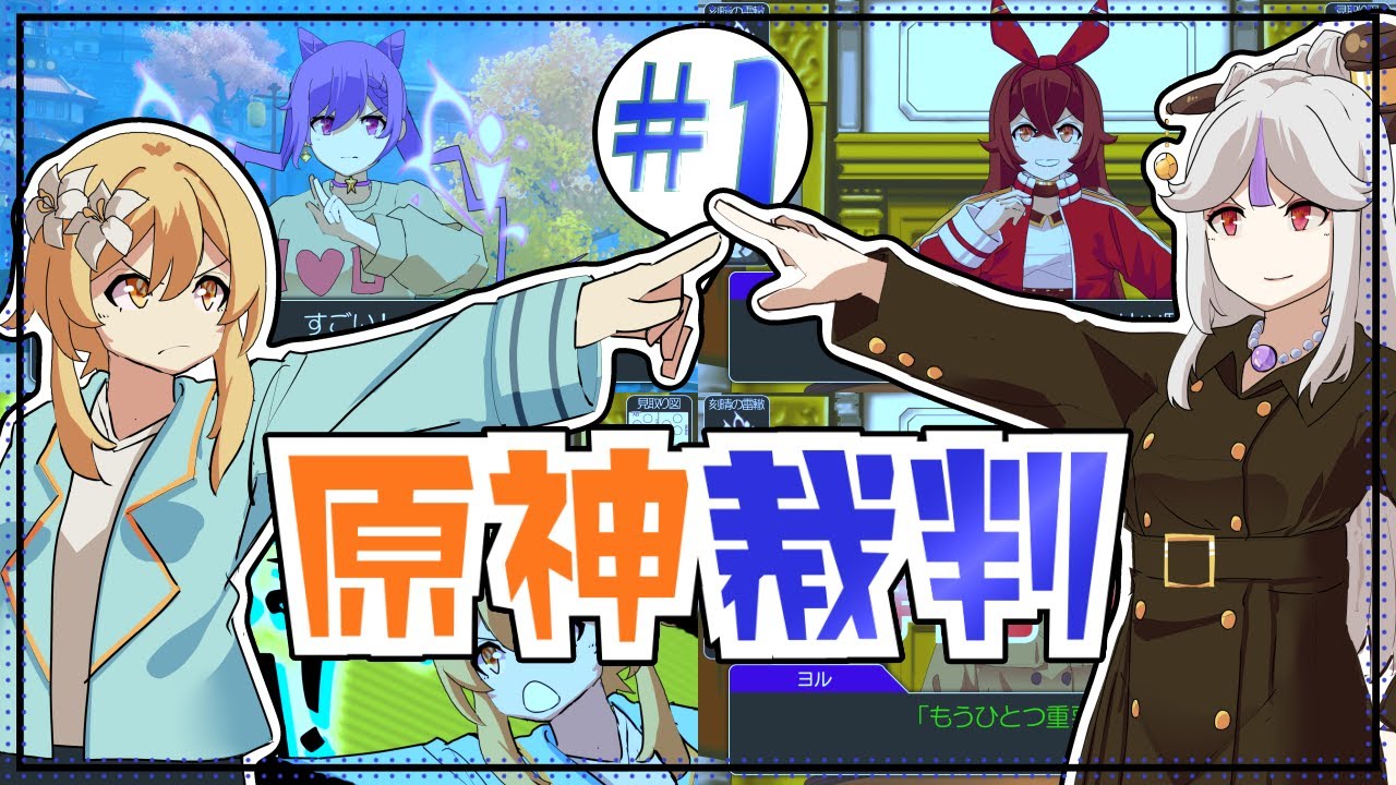 原神裁判！＃1「シューゲキ」
