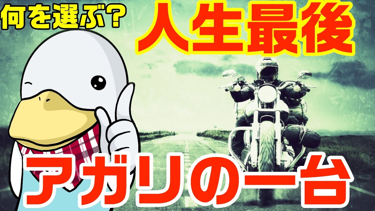 【妄想】人生最後のバイク、何を選ぶ？