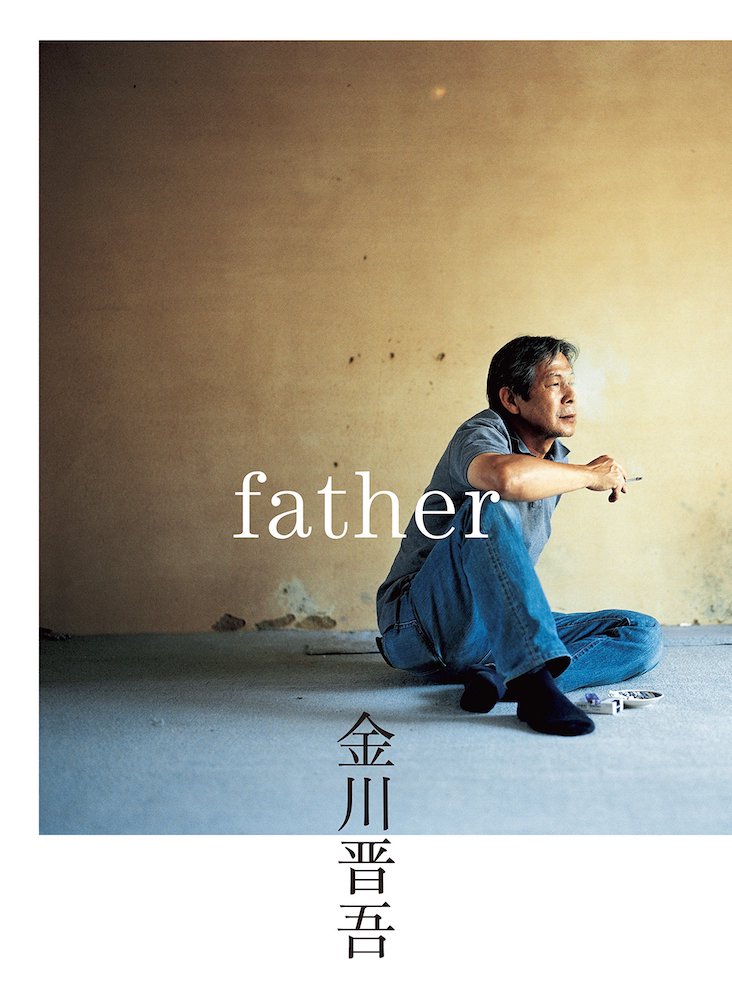 書籍編集｜金川晋吾『father』