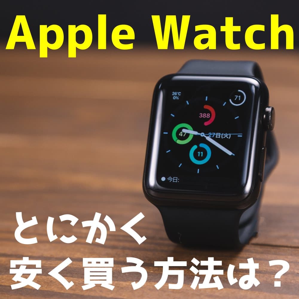 Apple Watchを買う