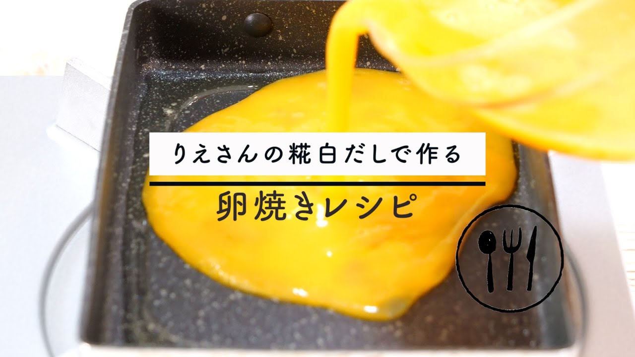 糀卵焼きレシピ動画