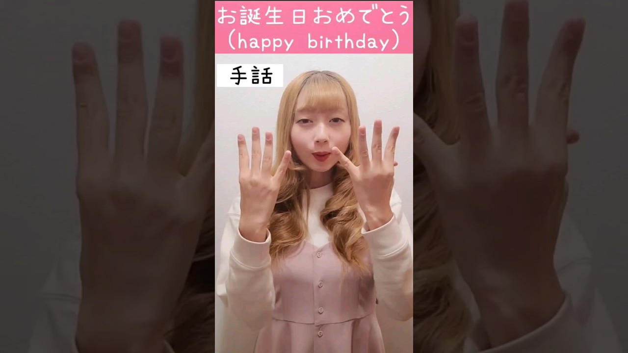 手話「お誕生日おめでとう」sign language “Happy Birthday”