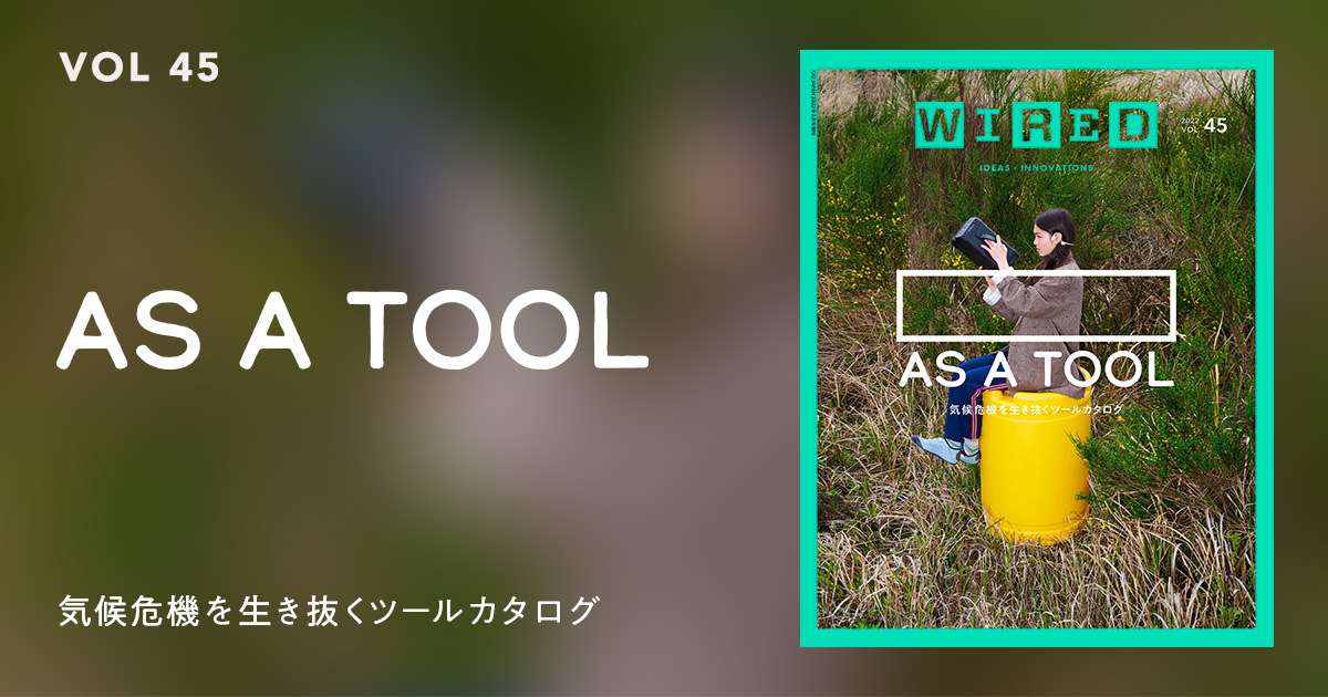 AS A TOOL 気候危機を生き抜くツールカタログ