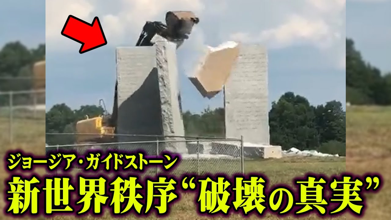 世界の裏で何が起こっている？ジョージアガイドストーンが破壊された本当の理由【 都市伝説 新世界秩序 石版 】