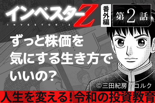  ずっと株価を気にする生き方でいいの？『インベスターZ』番外編ー第2話 | トウシル 楽天証券の投資情報メディア