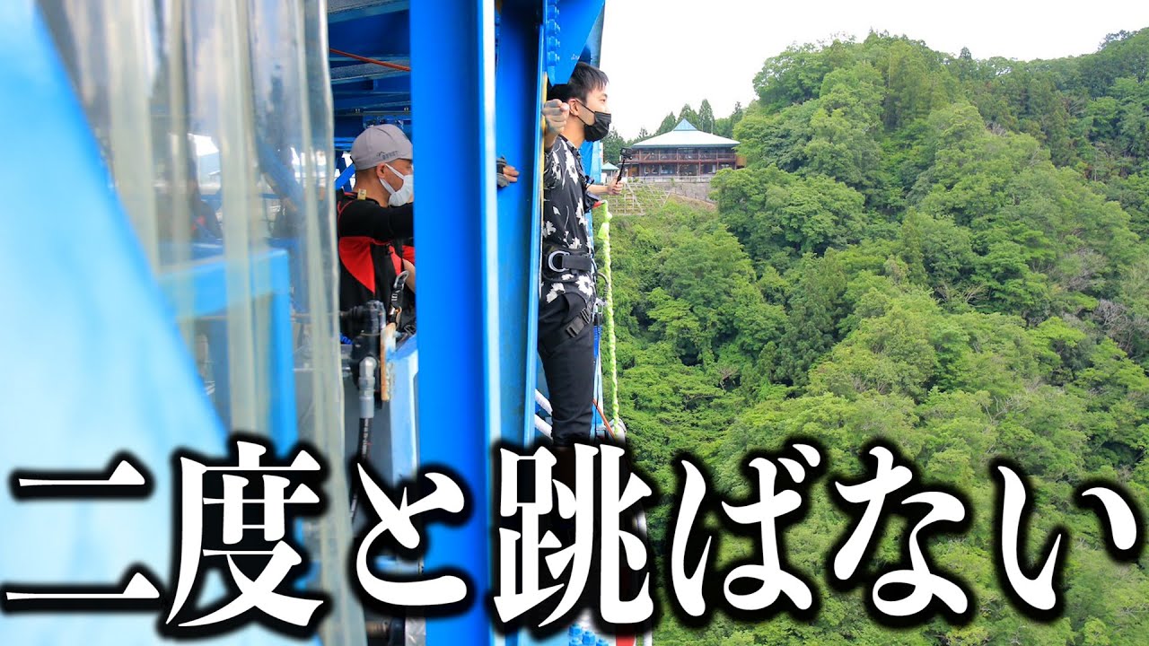 【竜神大橋】100m級バンジーで人生観を変える努力をしてみた