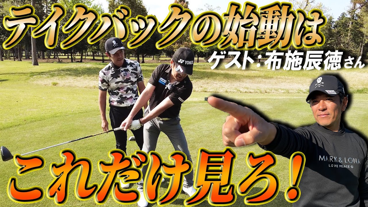 【矢野東GOLF TV】プロのレッスン動画を見過ぎてどれが正しいかわからなくなったあなたへ、正しいテイクバックを教えます