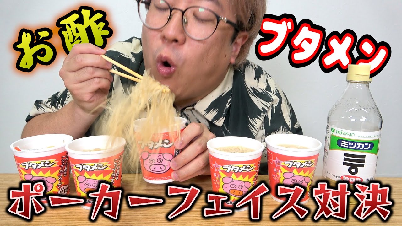 【激すっぱい】お酢ブタメンを相手にバレずに食え！【ガチ】