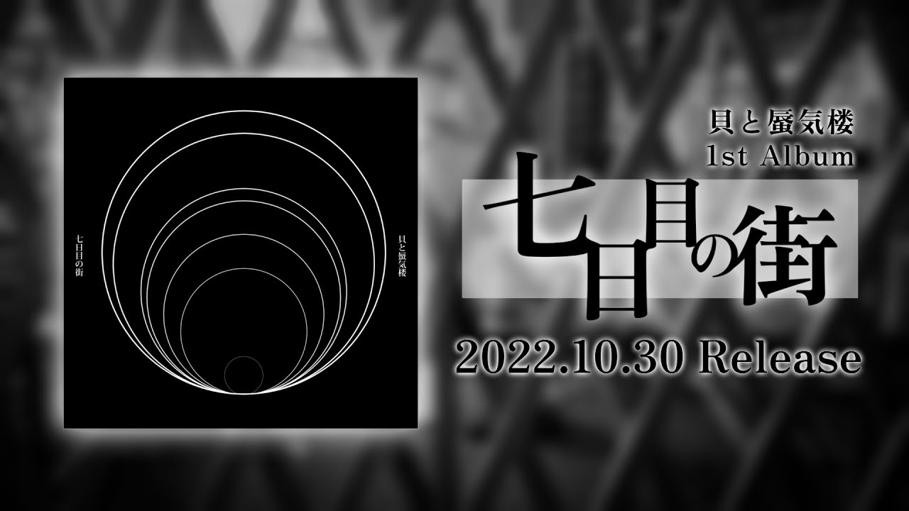 【M3-2022秋】七日目の街 / 貝と蜃気楼【XFD】
