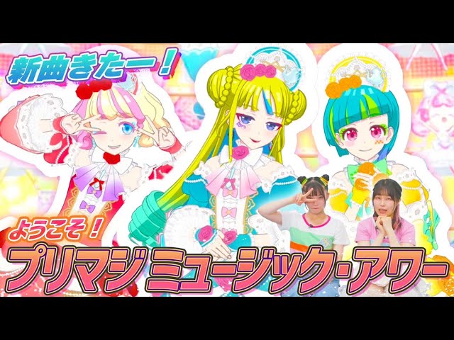 【公式】新曲最速プレイ🎤「ようこそ！プリマジミュージック・アワー」🎶【プリマジスタジオ第7章】
