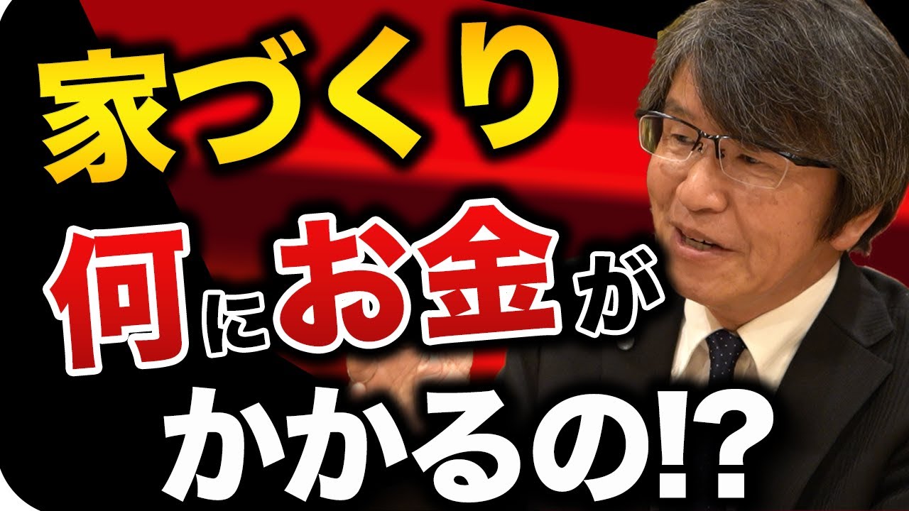 家って何にお金がかかるの？