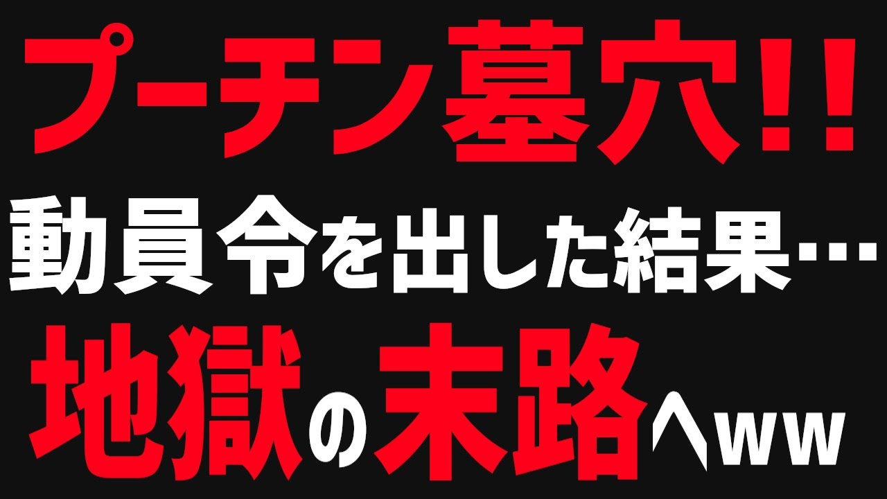 【プーチン絶望】ロシアさん、動員令を出した結果、とんでもない被害が出てしまうwww【グレートJAPANちゃんねる】