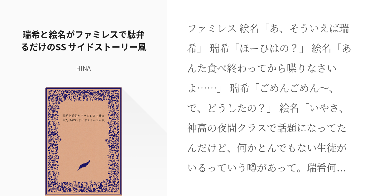 プロセカ二次創作　瑞希と絵名がファミレスで駄弁るだけのSS　サイドストーリー風