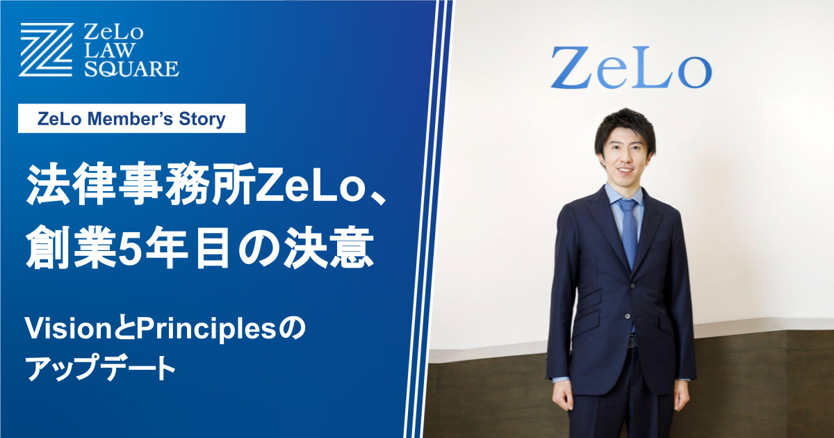 法律事務所ZeLo、創業5年目の決意。VisionとPrinciplesのアップデート | 法律事務所ZeLo・外国法共同事業 