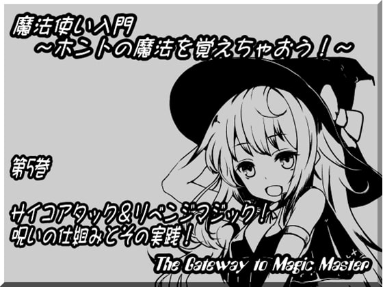 【キャラクターボイス】魔法使い入門～ホントの魔法を覚えちゃおう!～ 第五巻: サイコアタック&リベンジマジック! 呪いの仕組みとその実践!