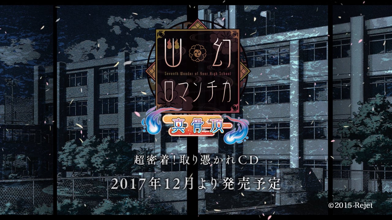 幽幻ロマンチカ 真骨頂　PV