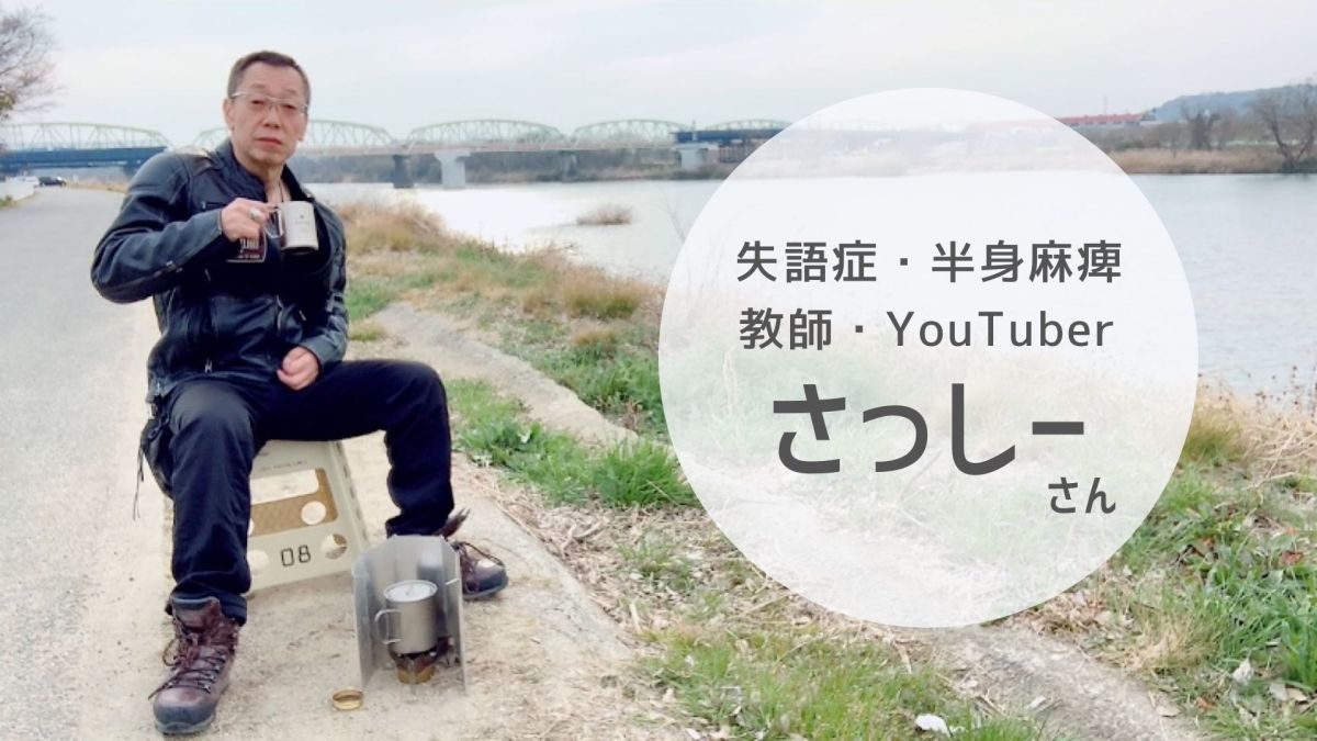 障害を抱える人の希望になりたい。【失語症・片麻痺Youtuber さっしーさん】