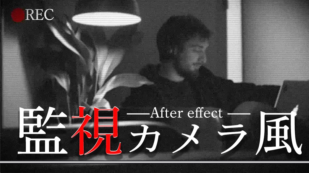 【Ae】監視カメラ風ムービー