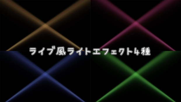 ライブ風ライトアニメーション