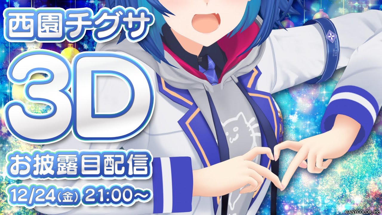 〖 #西園チグサ3D 〗にじさんじの～にっ！笑顔の～にっ！西園の～！？〖 にじさんじ 〗