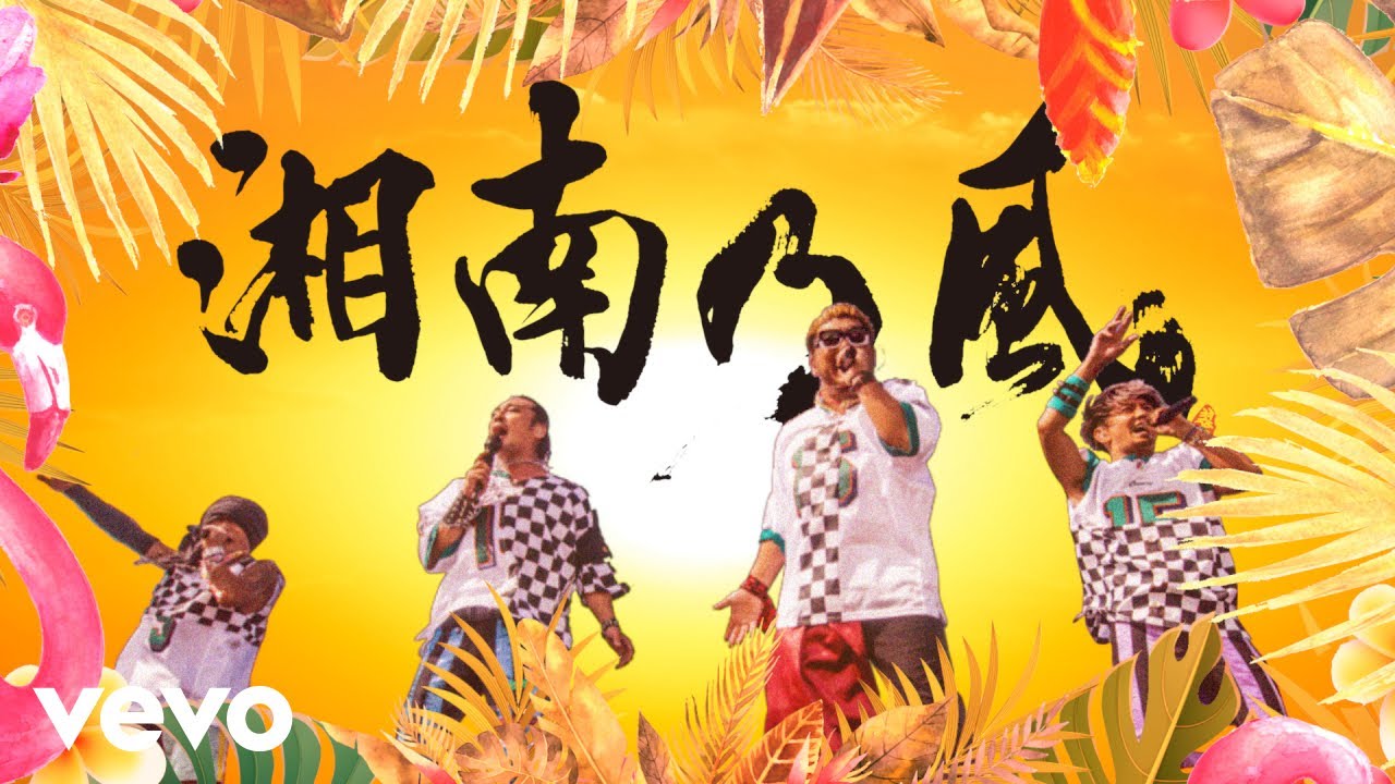 湘南乃風「Summers」