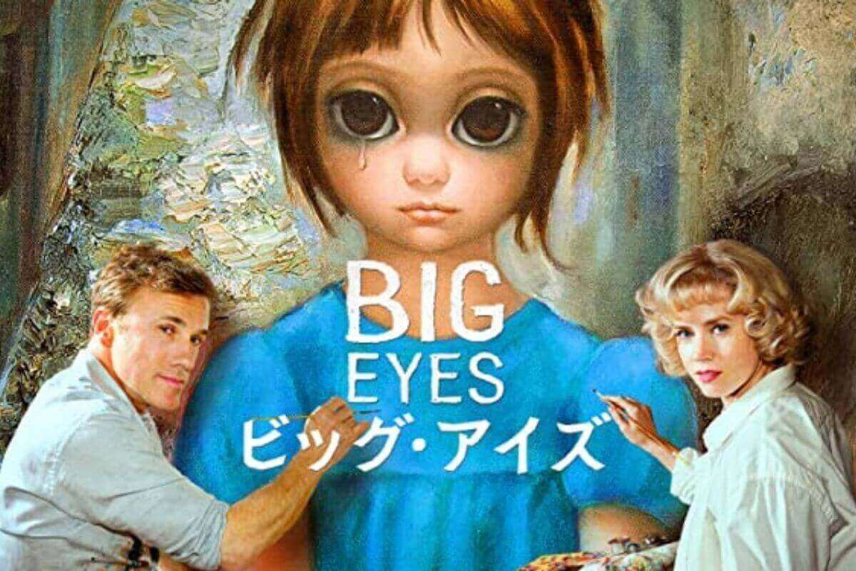 【ビッグ•アイズ】あらすじと解説。真の作者は誰？芸術をテーマとした伝記映画