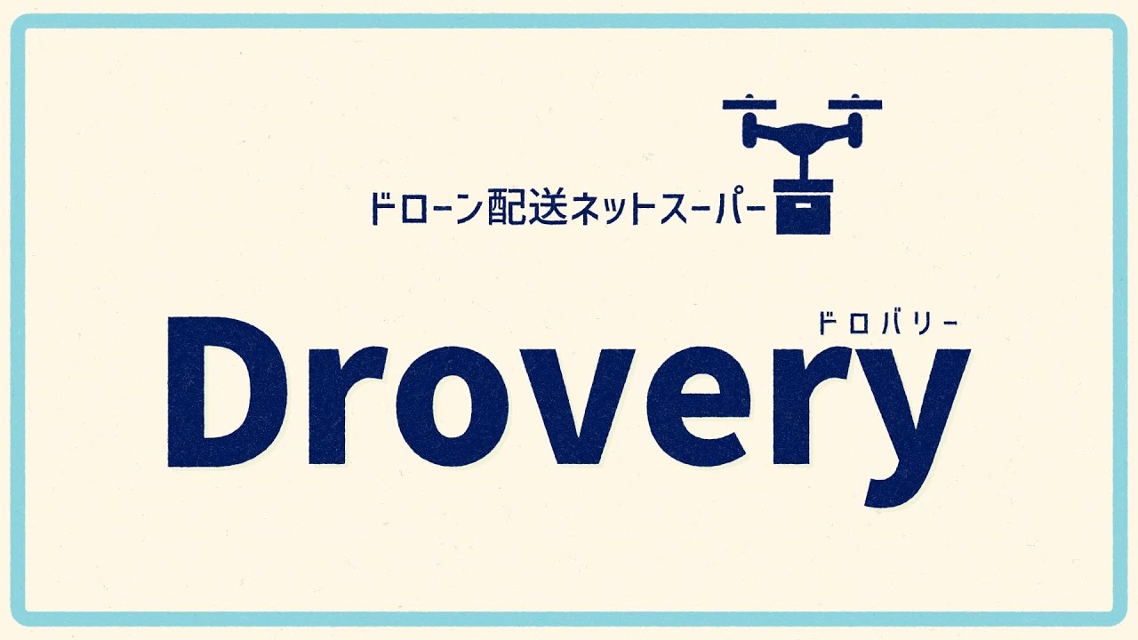 ドローン配送ネットスーパー Drovery（ドロバリー）