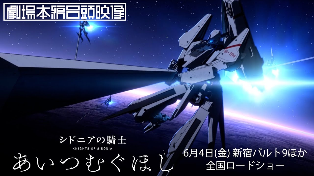 『シドニアの騎士 あいつむぐほし』