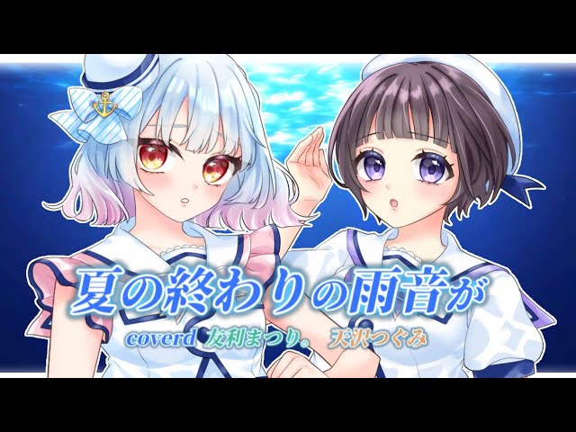 【 歌ってみた 】夏の終わりの雨音が 【 covered by 友利まつり。/天沢つぐみ】