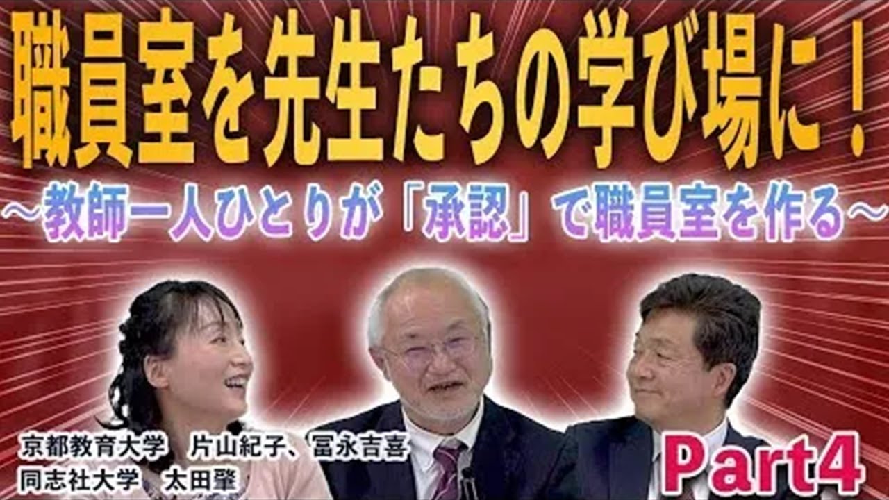 学校の先生がより「楽しく」働くためには？【職員室を先生たちの学び場に！④】