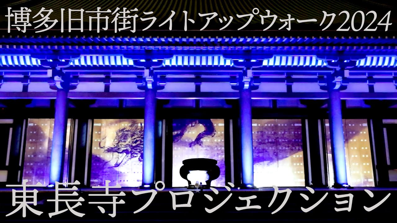 東長寺プロジェクション2024 BGM