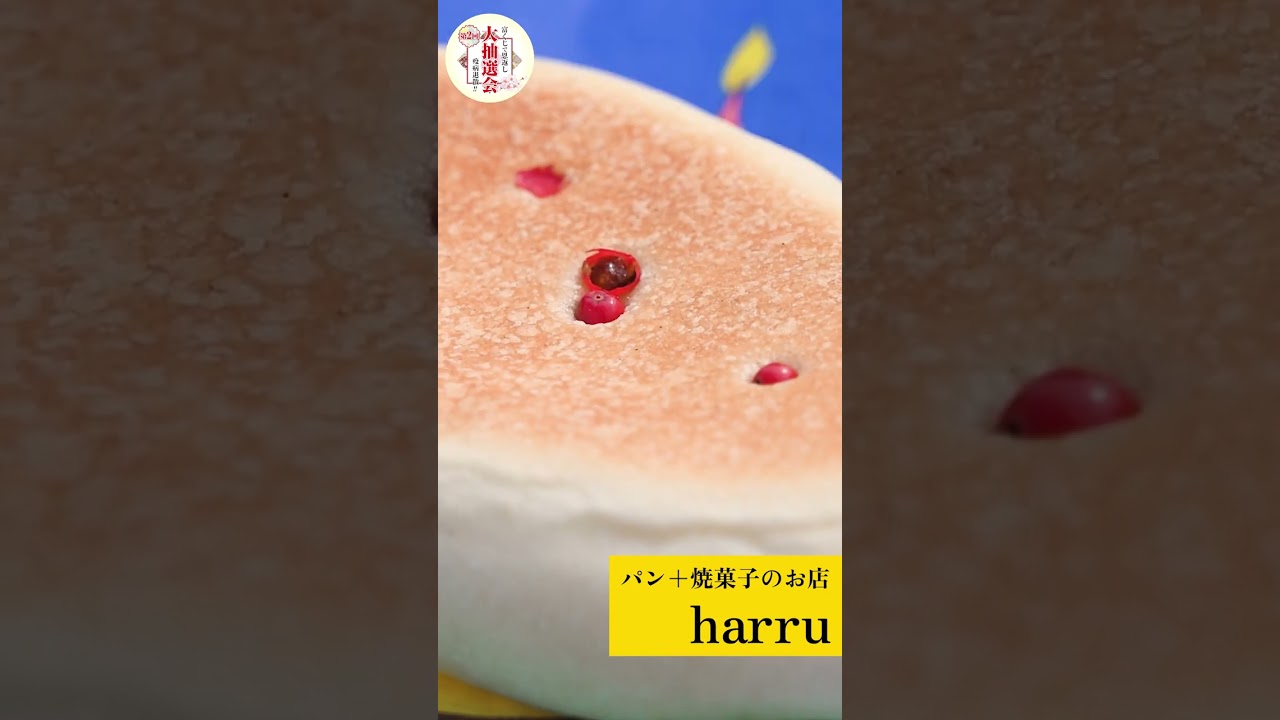 【京都府長岡京市・グルメ】富くじで恩返し参加店紹介㉒パン＋焼菓子のお店 harru【ええやん長岡京】#shorts