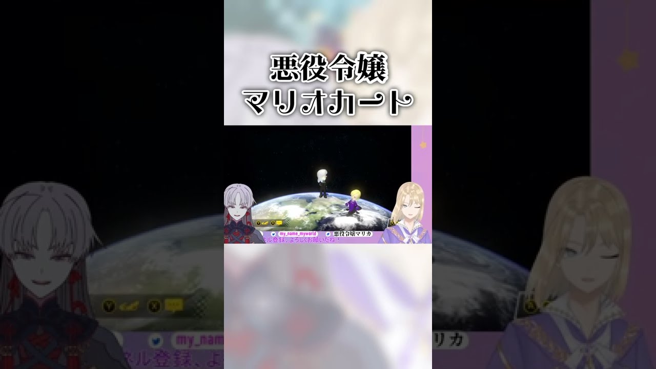 【 VTuber切り抜き 】悪役令嬢マリカレース【 マリオカート８ 】#Shorts