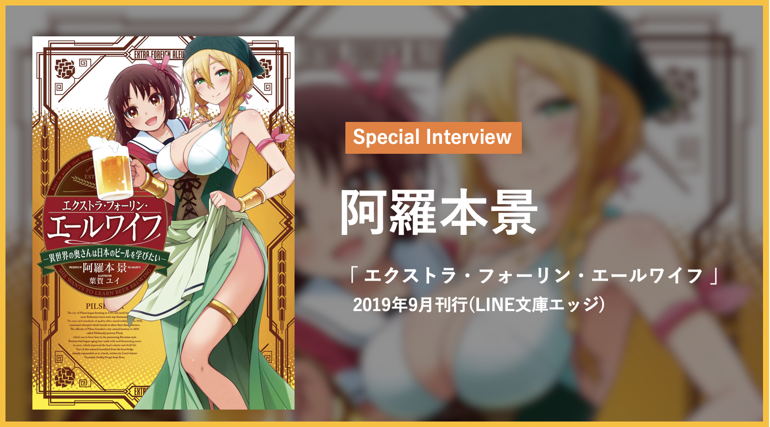 業界初！？ビールの魅力が満載！『エクストラ・フォーリン・エールワイフ 』阿羅本景インタビュー