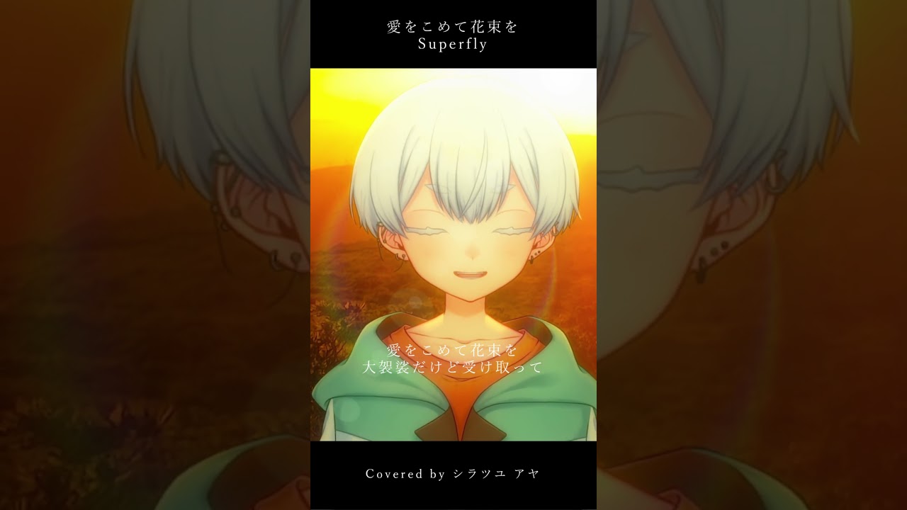 【セルフ受肉VTuber】愛をこめて花束を / Superfly 歌ってみた by シラツユアヤ #Shorts