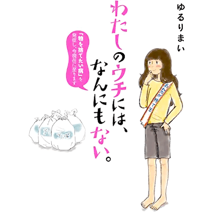 わたしのウチには、なんにもない。 「物を捨てたい病」を発症し、今現在に至ります　ゆるりまい著