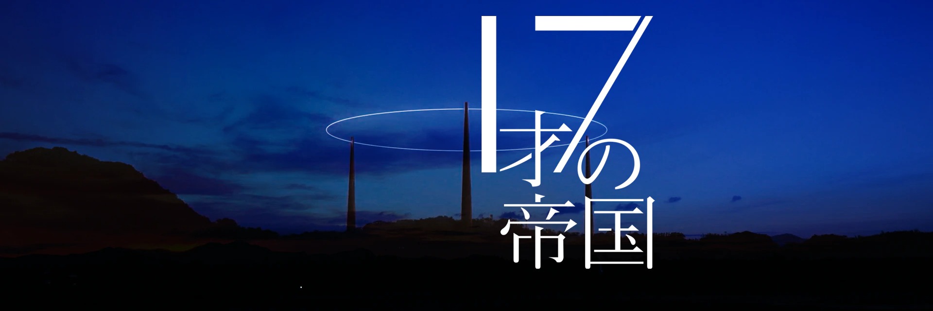 NHKドラマ「17才の帝国」コラム
