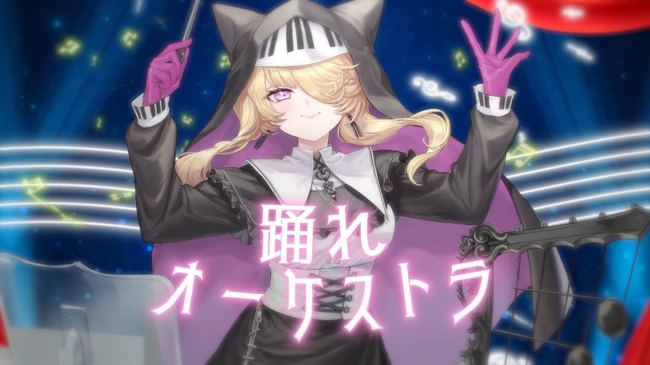 踊れオーケストラ【音子・エネルジコ様】