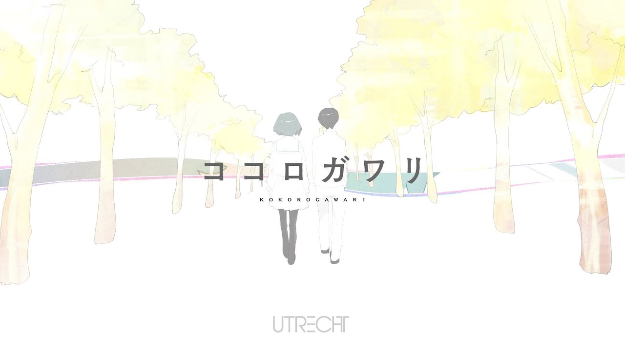 ユトレヒト『ココロガワリ』
