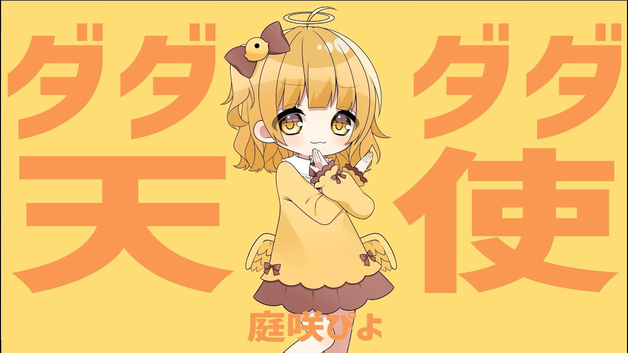 【ひよこ天使が】ダダダダ天使 歌ってみた🐣　【庭咲ぴよ/vtuber】